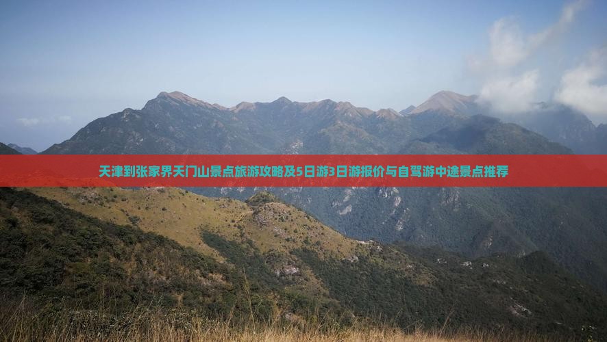 天津到张家界天门山景点旅游攻略及5日游3日游报价与自驾游中途景点推荐