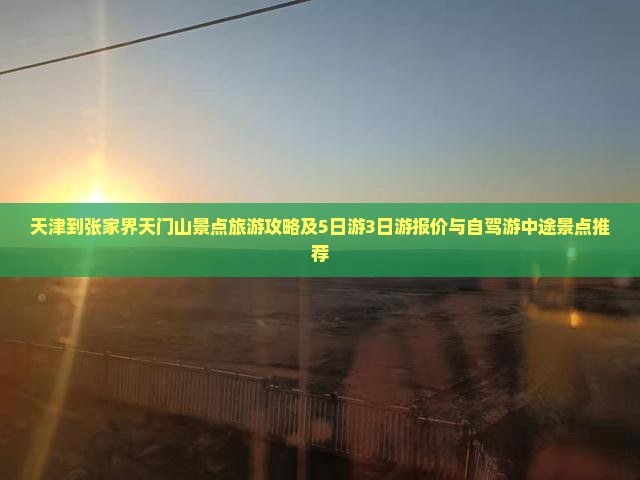 天津到张家界天门山景点旅游攻略及5日游3日游报价与自驾游中途景点推荐