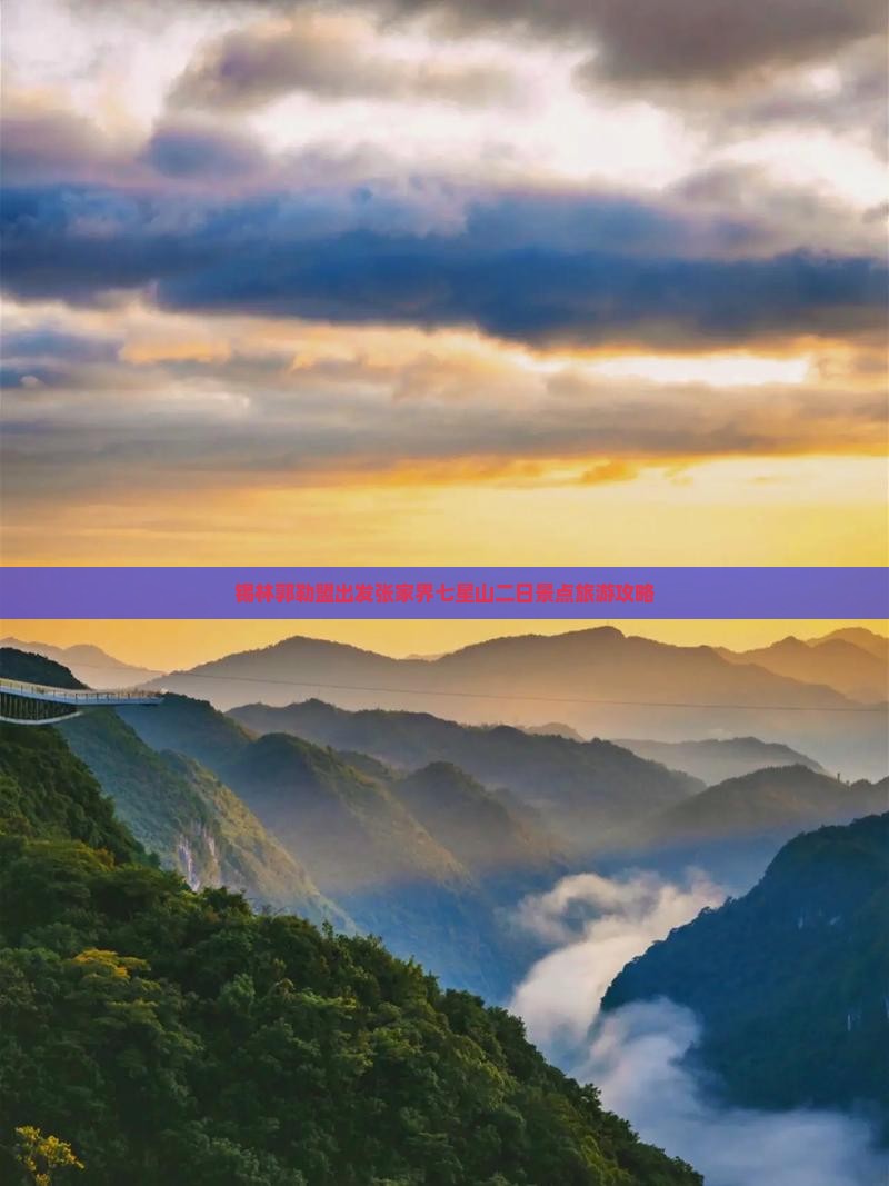锡林郭勒盟出发张家界七星山二日景点旅游攻略