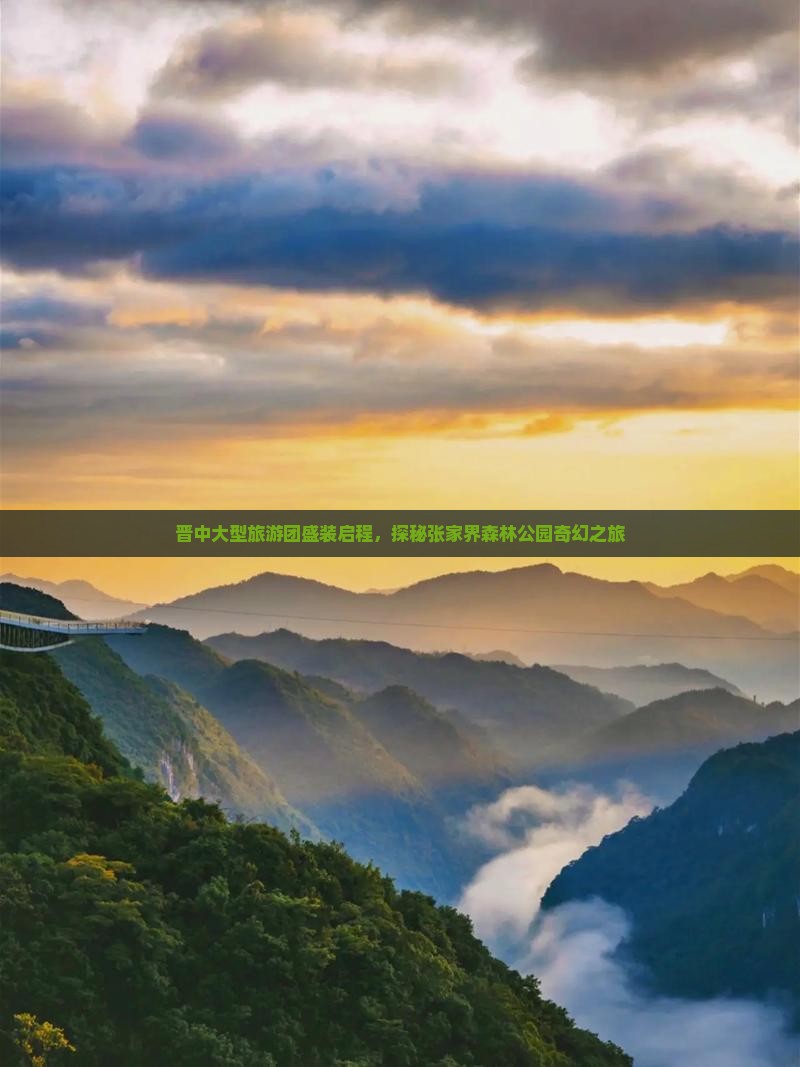 晋中大型旅游团盛装启程，探秘张家界森林公园奇幻之旅