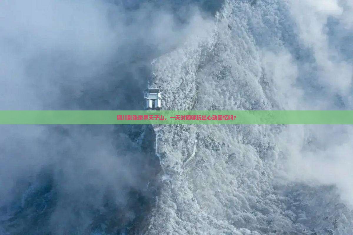 铜川到张家界天子山，一天时间够玩出心动回忆吗？
