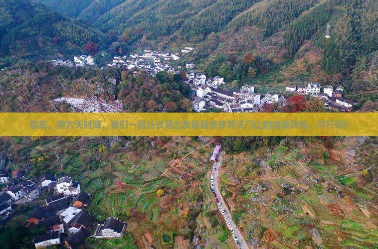朋友，用六天时间，我们一起从长葛出发探秘张家界天门山的绝美风光，可行吗？
