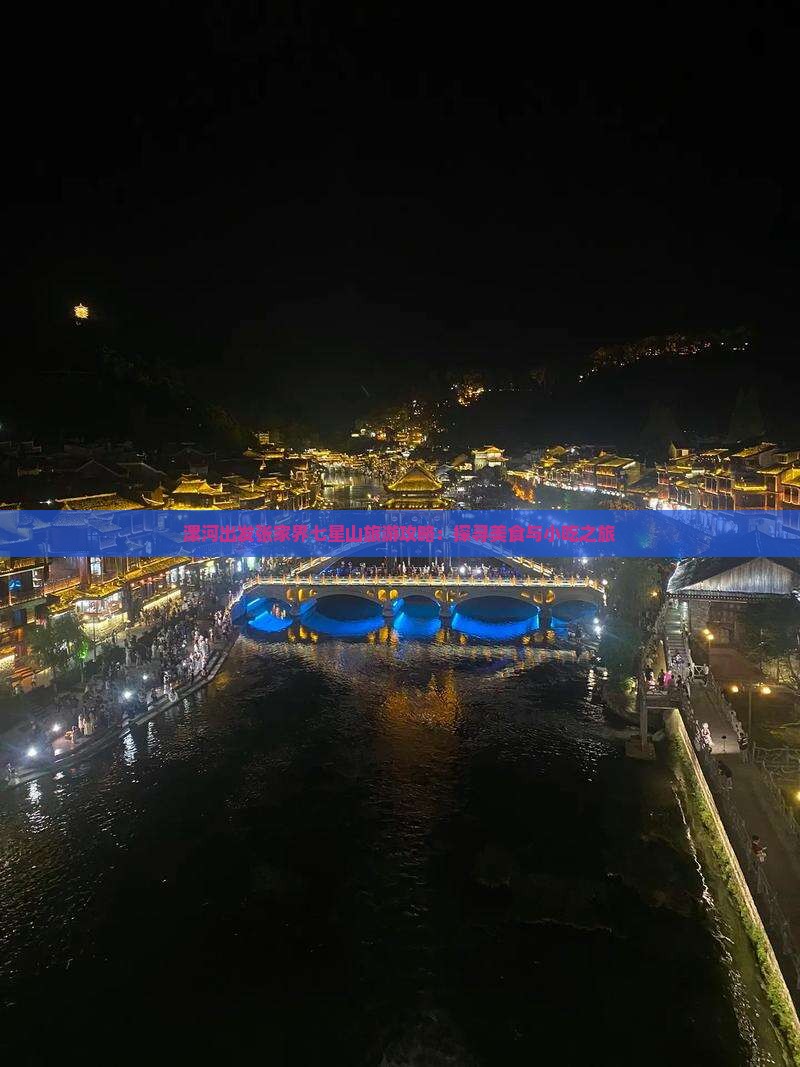 漯河出发张家界七星山旅游攻略：探寻美食与小吃之旅