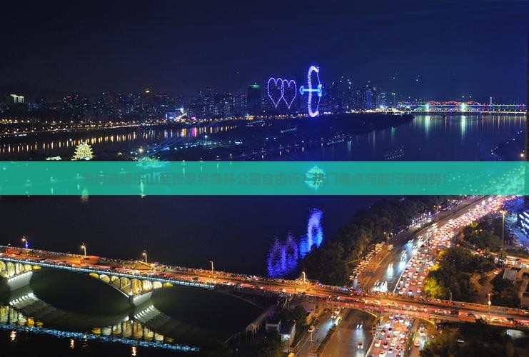 为何选择乐山至张家界森林公园自由行？热门痛点与旅行新趋势！