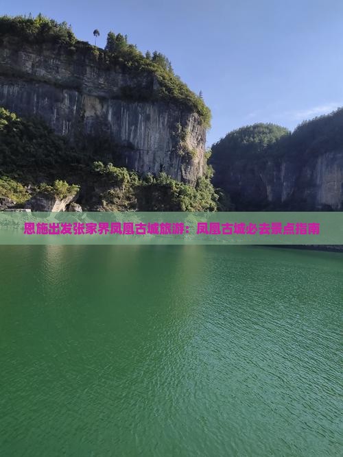 恩施出发张家界凤凰古城旅游：凤凰古城必去景点指南