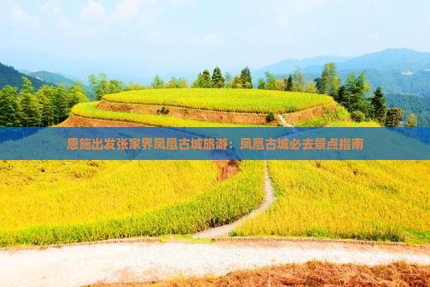 恩施出发张家界凤凰古城旅游：凤凰古城必去景点指南