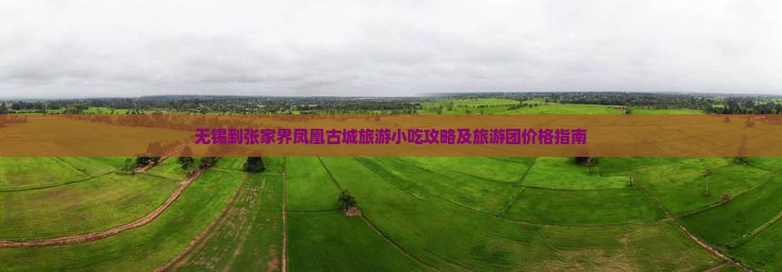 无锡到张家界凤凰古城旅游小吃攻略及旅游团价格指南