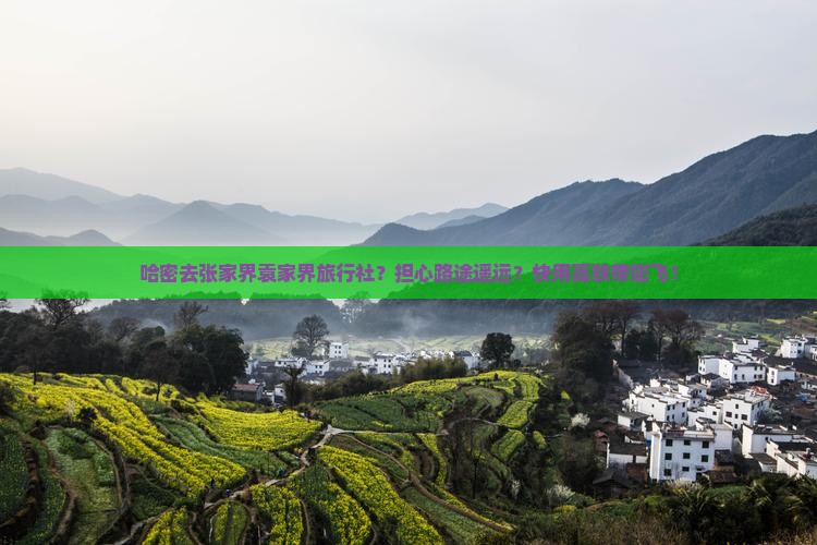 哈密去张家界袁家界旅行社？担心路途遥远？快用高铁带您飞！