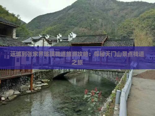 运城到张家界玻璃栈道旅游攻略：探秘天门山景点栈道之旅