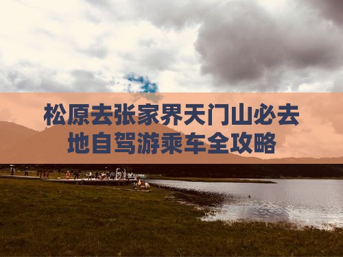 松原去张家界天门山必去地自驾游乘车全攻略
