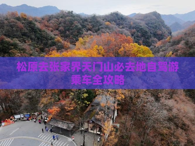 松原去张家界天门山必去地自驾游乘车全攻略
