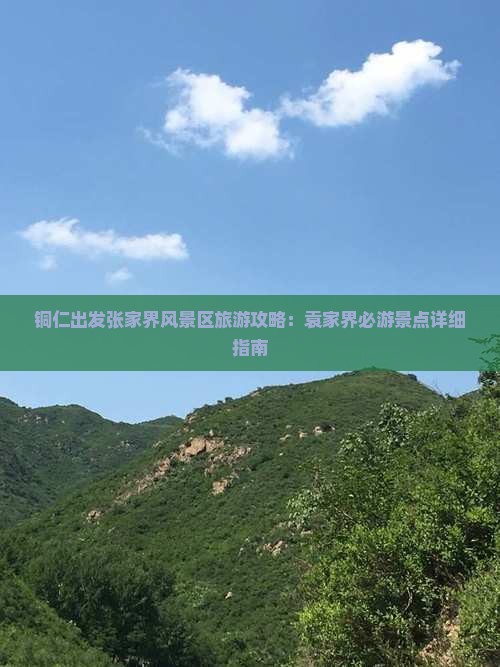 铜仁出发张家界风景区旅游攻略：袁家界必游景点详细指南