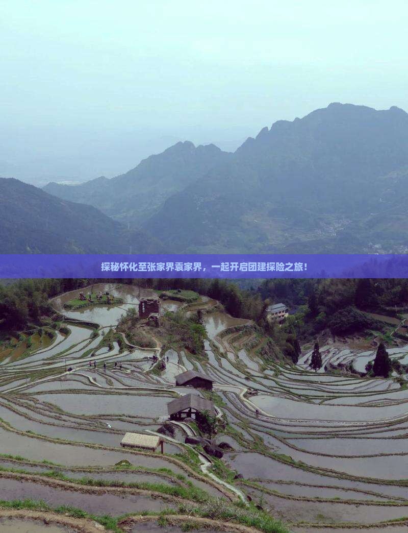 探秘怀化至张家界袁家界，一起开启团建探险之旅！