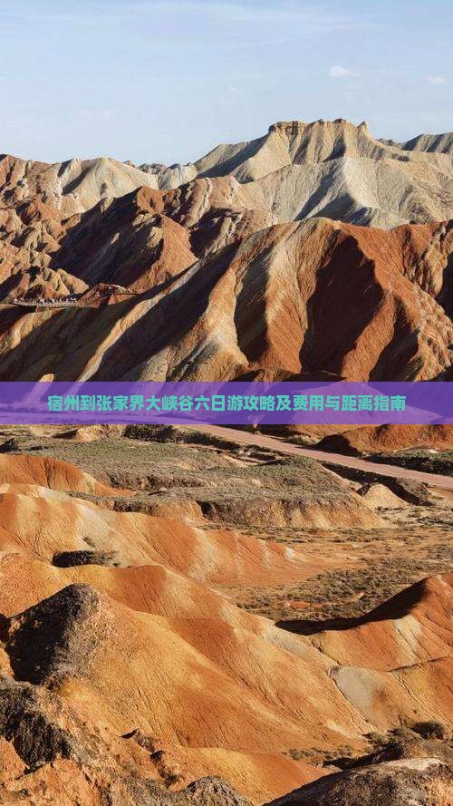 宿州到张家界大峡谷六日游攻略及费用与距离指南