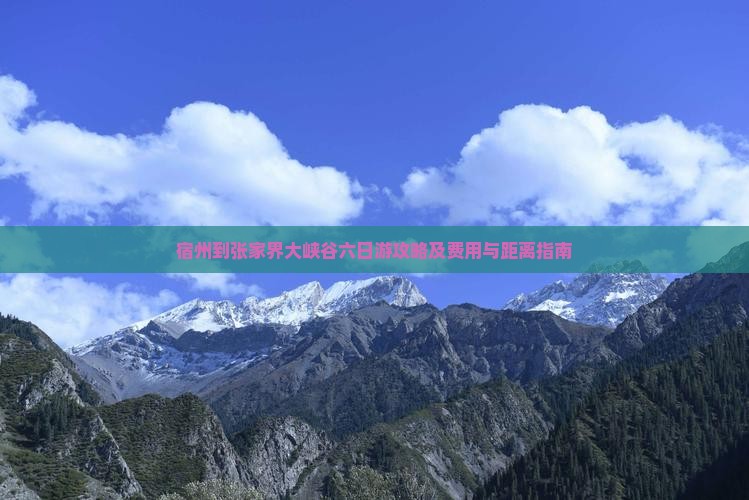 宿州到张家界大峡谷六日游攻略及费用与距离指南