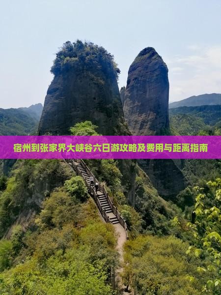 宿州到张家界大峡谷六日游攻略及费用与距离指南