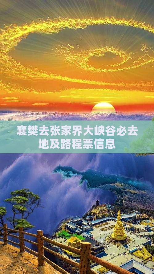 襄樊去张家界大峡谷必去地及路程票信息