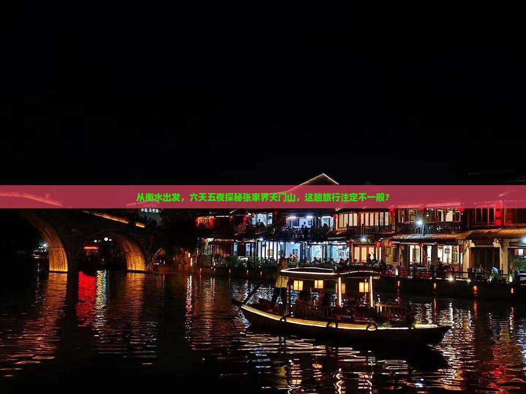 从衡水出发，六天五夜探秘张家界天门山，这趟旅行注定不一般？