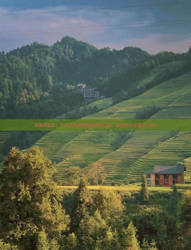 从衡水出发，六天五夜探秘张家界天门山，这趟旅行注定不一般？