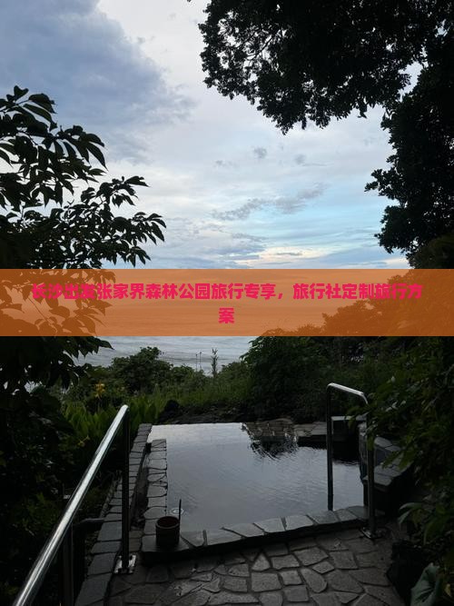 长沙出发张家界森林公园旅行专享，旅行社定制旅行方案