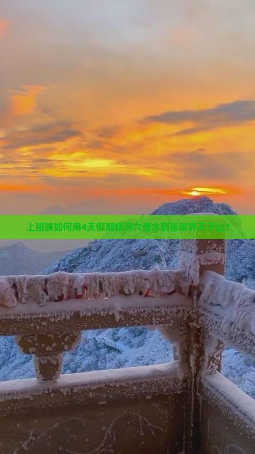 上班族如何用4天假期畅游六盘水到张家界天子山？