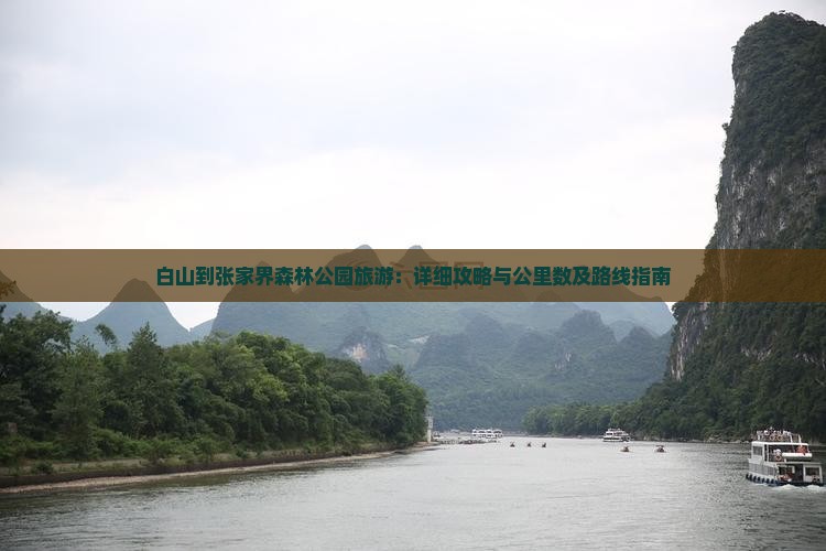 白山到张家界森林公园旅游：详细攻略与公里数及路线指南