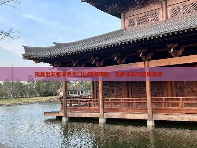 抚顺出发张家界天门山旅游攻略：景点详解与路线指南