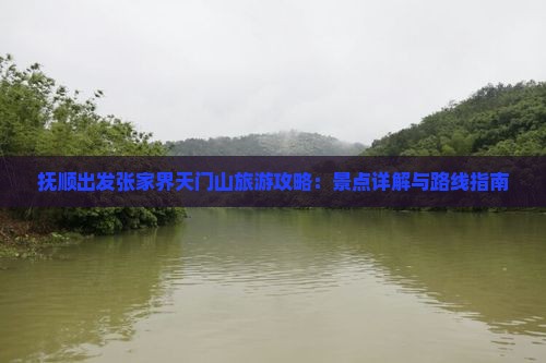 抚顺出发张家界天门山旅游攻略：景点详解与路线指南