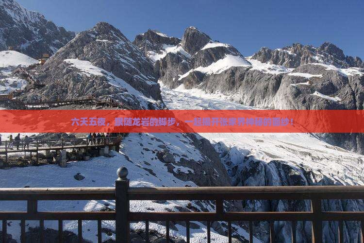 六天五夜，跟随龙岩的脚步，一起揭开张家界神秘的面纱！
