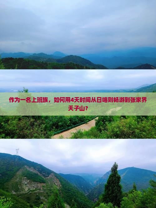 作为一名上班族，如何用4天时间从日喀则畅游到张家界天子山？