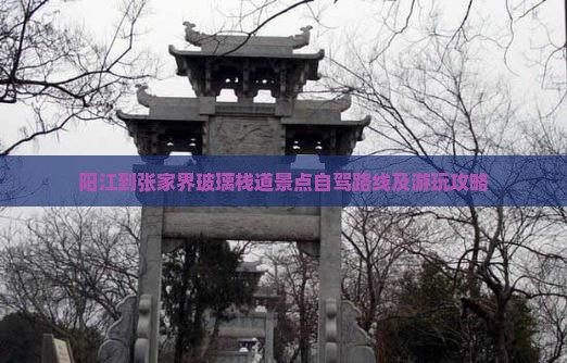 阳江到张家界玻璃栈道景点自驾路线及游玩攻略