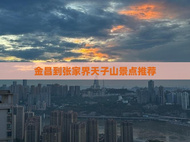 金昌到张家界天子山景点推荐