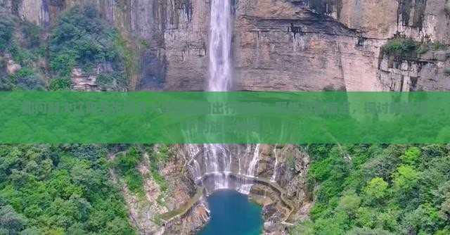 如何解决辽阳至张家界大型旅游团出行难题？聚焦游客痛点，探讨新趋势下的旅行热词！