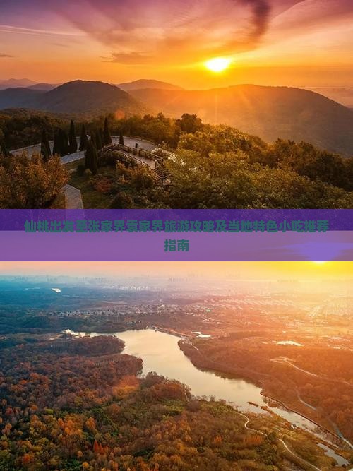 仙桃出发至张家界袁家界旅游攻略及当地特色小吃推荐指南