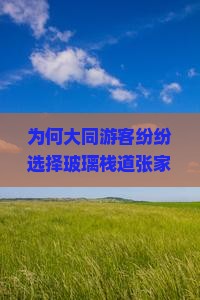 为何大同游客纷纷选择玻璃栈道张家界团体游？如何抓住旅游新热点，体验极致刺激？