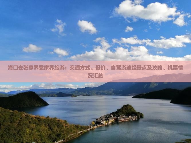 海口去张家界袁家界旅游：交通方式、报价、自驾游途经景点及攻略、机票情况汇总