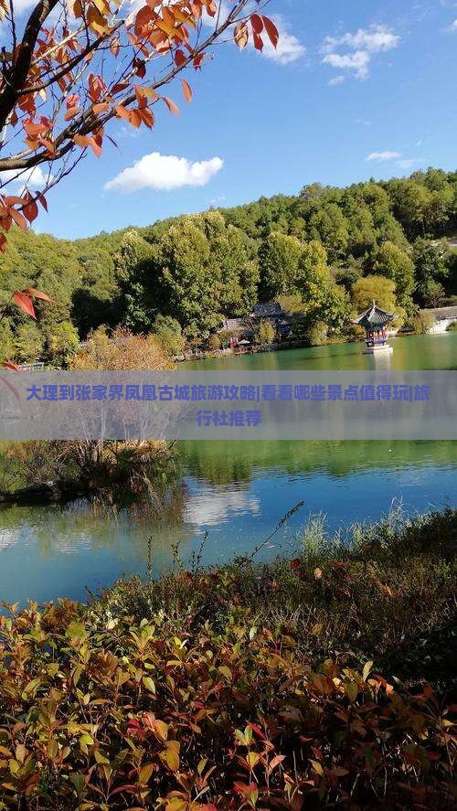 大理到张家界凤凰古城旅游攻略|看看哪些景点值得玩|旅行社推荐