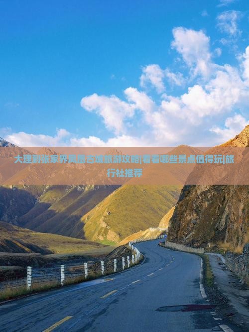 大理到张家界凤凰古城旅游攻略|看看哪些景点值得玩|旅行社推荐