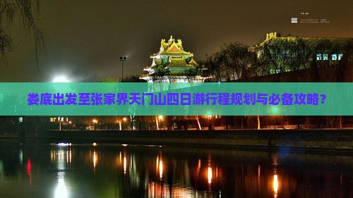 娄底出发至张家界天门山四日游行程规划与必备攻略？