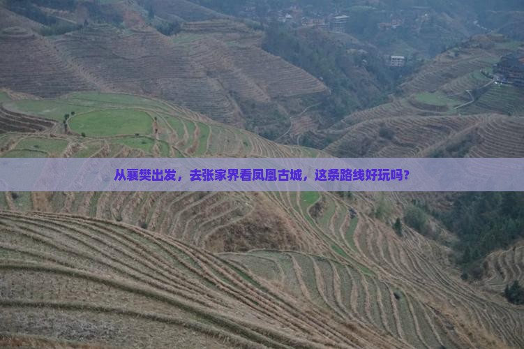 从襄樊出发，去张家界看凤凰古城，这条路线好玩吗？