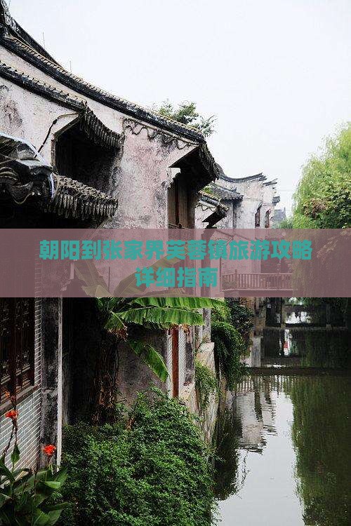 朝阳到张家界芙蓉镇旅游攻略详细指南
