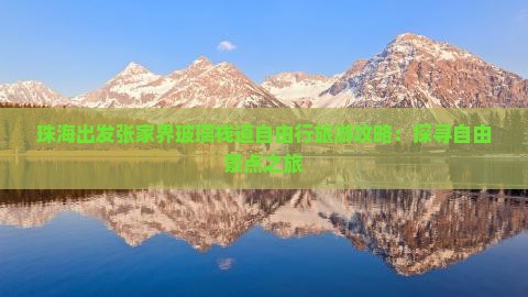珠海出发张家界玻璃栈道自由行旅游攻略：探寻自由景点之旅