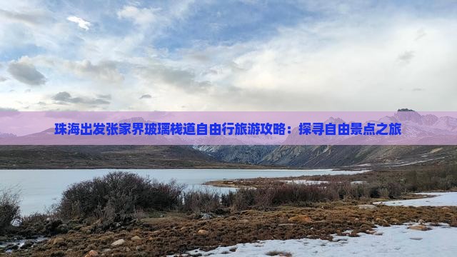 珠海出发张家界玻璃栈道自由行旅游攻略：探寻自由景点之旅