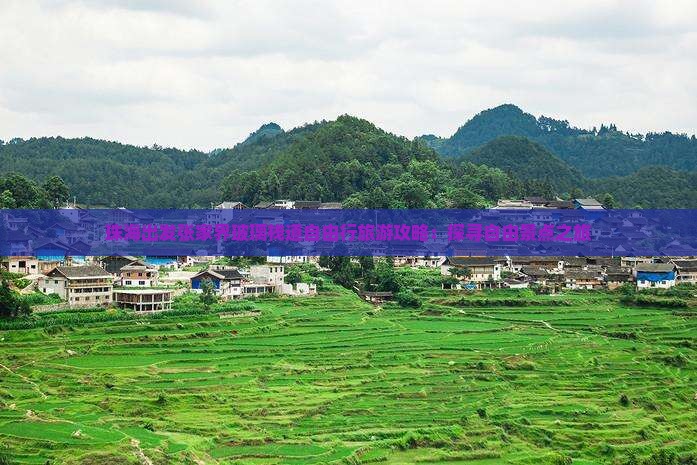 珠海出发张家界玻璃栈道自由行旅游攻略：探寻自由景点之旅