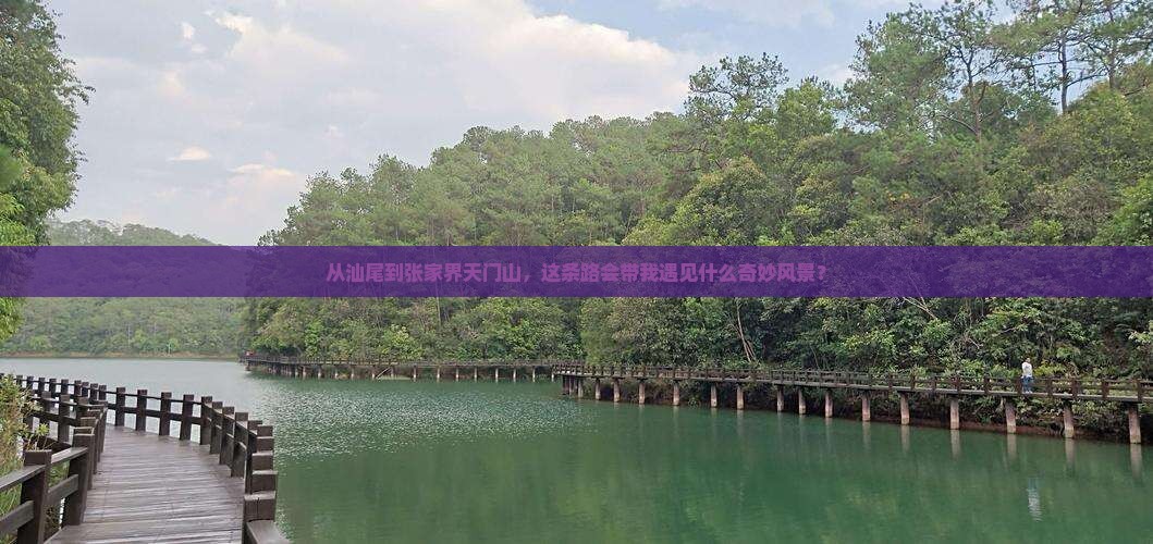 从汕尾到张家界天门山，这条路会带我遇见什么奇妙风景？