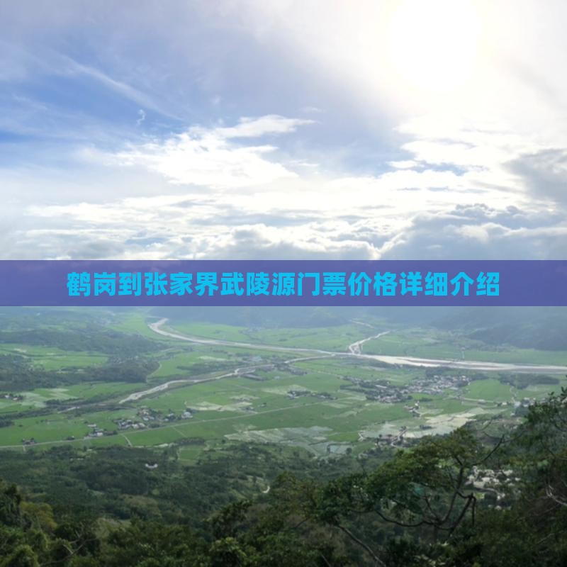鹤岗到张家界武陵源门票价格详细介绍
