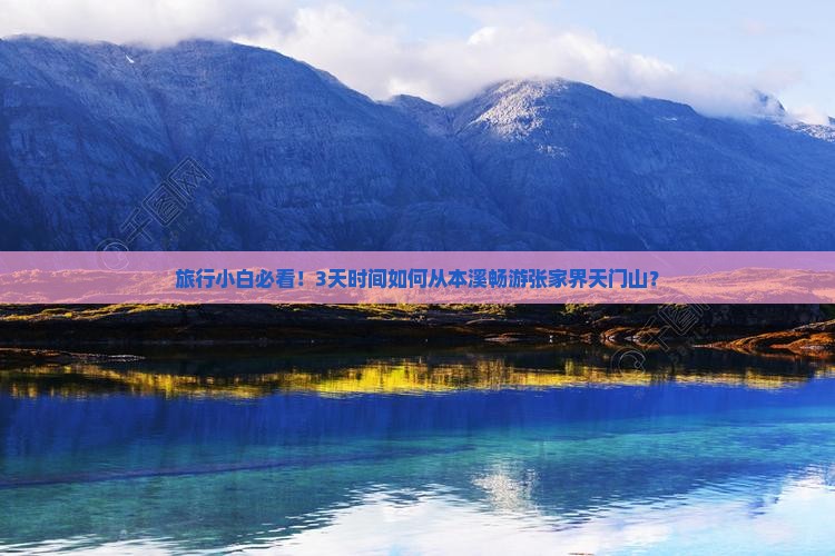 旅行小白必看！3天时间如何从本溪畅游张家界天门山？