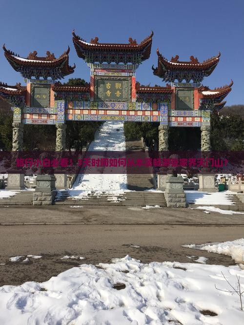 旅行小白必看！3天时间如何从本溪畅游张家界天门山？