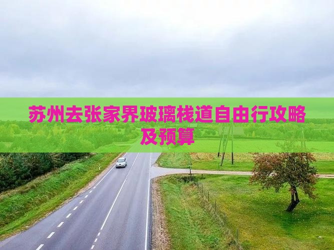 苏州去张家界玻璃栈道自由行攻略及预算