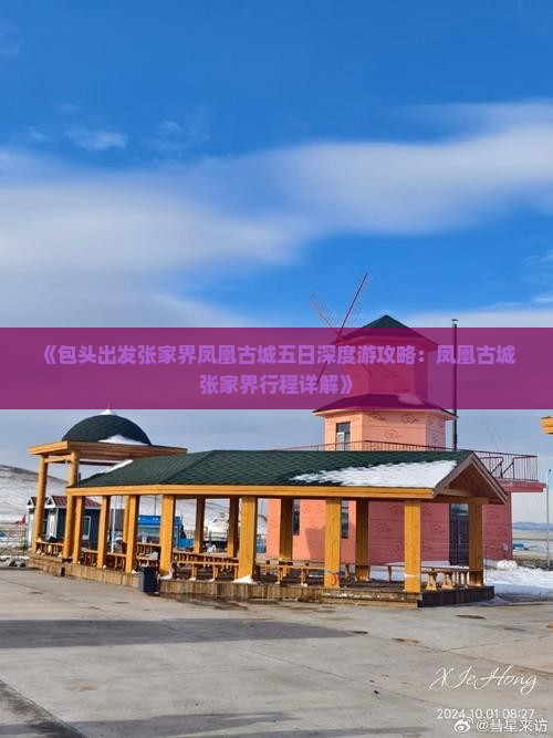 《包头出发张家界凤凰古城五日深度游攻略：凤凰古城+张家界行程详解》